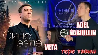 Кавер от артистов "Tatar_in_label" ADEL NABIULLIN & VETA на песню "Сине эзлэп"