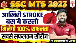 🔥SSC MTS 2023 | SSC MTS STUDY PLAN | SSC MTS में आखिरी STROKE बस यही कर लो | SSC MTS STRATEGY 2023