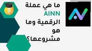 ماهي عملة AINN الرقمية وماهو مشروعها ؟