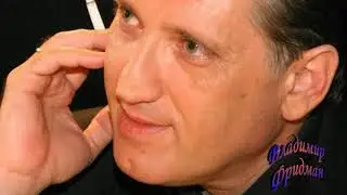 Каждый выбирает для себя  Владимир Фридман