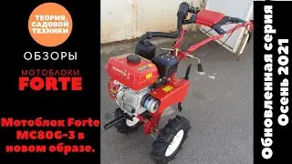 The Forte MC 80G-3 New walk-behind tractor. The first in the updated Forte line of walk-behind tr...