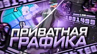 КАК УЛУЧШИТЬ ГРАФИКУ? ПРИВАТНЫЕ НАСТРОЙКИ ГРАФИКИ ДЛЯ СЛАБЫХ ПК - GTA SAMP RP Legacy