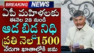 ఏపీ ఈనెల 28 నుండి మహిళల ఖాతాల్లోకి ప్రతి నెల 1500 డబ్బులు పడుతున్నాయి|ada bidda Nidhi 1500 scheme