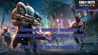 ПОЛНЫЙ ОБЗОР БП 11 СЕЗОНА 2023 В CALL OF DUTY: MOBILE