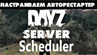 КАК НАСТРОИТЬ АВТОРЕСТАРТ СЕРВЕРА НАСТРОЙКА SCHEDULER