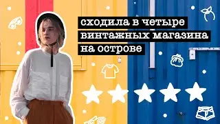 СЕКОНД-ХЕНДЫ ВИНТАЖНЫХ ВЕЩЕЙ — СХОДИЛА В КАЖДЫЙ