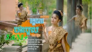 បងបួសវត្តណា-អោម វិច្ឆិកា-COVER បទកន្រ្ទឹមខ្មែរសូរិន្ទ (Lip-Sync Version)