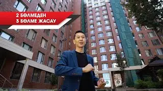 Перепланировка: 2 бөлмелі пәтерді 3 бөлмелі пәтерге айналдыру