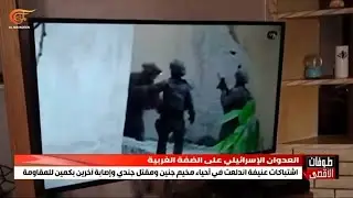 المقاومة في الضفة تكمن للاحتلال في جنين وتصيب جنوده