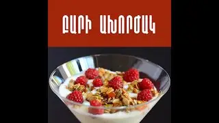 Առողջ ճաշացանկ․ տնական գրանոլա