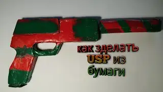 как з делать USP  из бумаги.