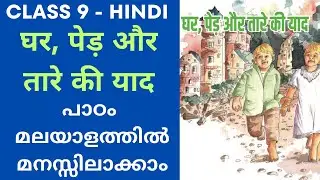 Class 9 Hindi Unit 4 Chapter 9 Page 62 Ghar, Ped our Thare Ki Yaad | Folkstory | New Syllabus 2024