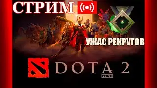 Пати принимаю! ПОДНИМАЮСЬ С РЕКРУТОВ!