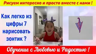Лайфхак. Как легко из цифры 7 нарисовать зонтик ?