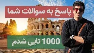 ۱۰۰۰ تایی شدم | پاسخ به سوالات شما | Q/A