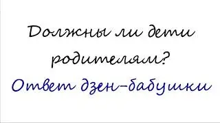 Должны ли дети родителям?