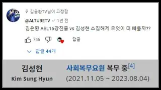 '김윤환 ASL 복귀 vs 김성현 소집해제 (D-5)' 과연 그 결말은..? :: ASL S16 예선 2일차 7조 결승 김윤환vs홍덕