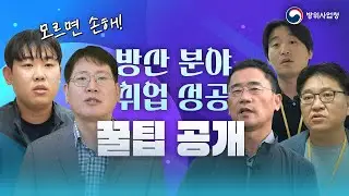 방산분야 취업 성공 비결?? 방사청 지원 프로그램에서 답을 찾다!