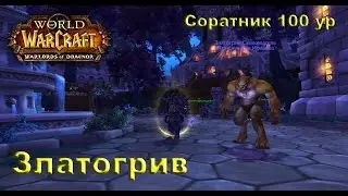 Златогрив Свежеватель Соратник 100 уровня