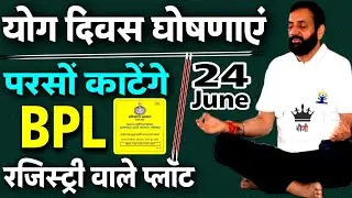 BPL फैमिली को प्लॉट नहीं लोलीपॉप था । नायब:- में दुंगा प्लॉट भी रजिस्ट्री भी, ज़मीन भी, मैपिंग भी ?