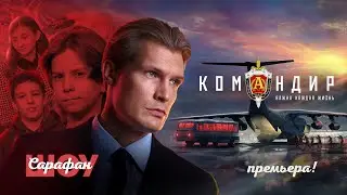 Командир ⭐️ Кирилл Зайцев, Тимур Хван, Костя Дзю и Марина Лебедева на самой патриотичной премьере