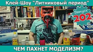 Чем пахнет моделизм? | Клей-шоу "Литниковый Период" (Выпуск #202)