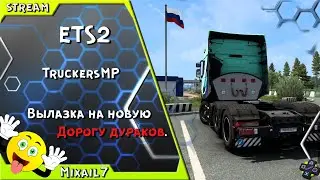 #eurotrucksimulator2 #ets2   Euro Truck Simulator 2 Вылазка на новую Дорогу дураков.