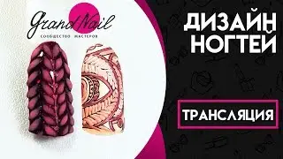 Дизайн Ногтей Свитер. Рисунки на ногтях. Трансляция Ирины Набок