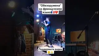 "Обезоружена" на французском языке!