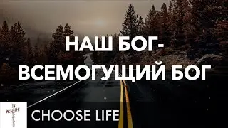 Наш Бог - Всемогущий Бог (Awesome God) Lyrics