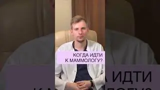 КОГДА ИДТИ К МАММОЛОГУ?