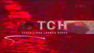 Заставка ТСН 1+1,2008