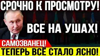 СРОЧНО! ПУТИНА В ОТСТАВКУ! ГРОМКИЙ СКАНДАЛ! ГРЯДУТ МИТ*НГИ! ПРОСЫПАЙТЕСЬ! — 17.07.2024