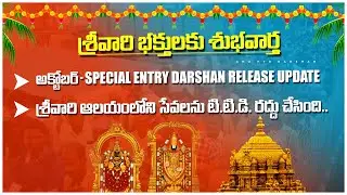 శ్రీవారి భక్తులకి శుభవార్త | Tirumala Updates| Special Entry Darshan| Anu TTD Darshan