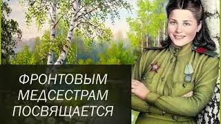 Литературно-музыкальная композиция "Фронтовым медсестрам посвящается"