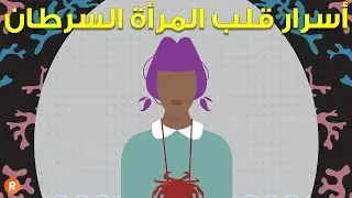الأبراج تكشف أسرار قلب المرأة السرطان ♋ وخفايا الحب لديها 😚