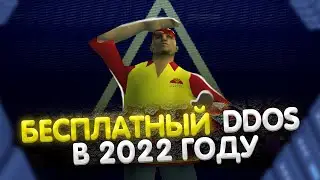 БЕСПЛАТНЫЙ DDOS В 2022 ГОДУ! ТВОЙ ИНТЕРНЕТ ПОД МОИМ КОНТРОЛЕМ