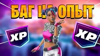 ЛУЧШИЙ БАГ НА ОПЫТ В ФОРТНАЙТ! БЫСТРЫЙ ФАРМ ОПЫТА В ФОРТНАЙТ!