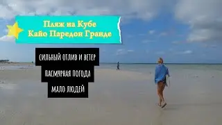 Прогулка в пасмурную погоду. Пляж при отеле Woovo Playa Hermosa Cayo Paredon Resort 5*. КУБА