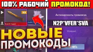 РАБОЧИЙ ПРОМОКОД в STANDOFF 2 0.25.0! БЕСКОНЕЧНЫЙ ПРОМОКОД В СТАНДОФФ 2