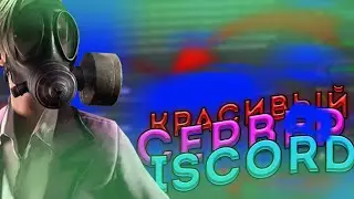 👻КАК СДЕЛАТЬ КРАСИВЫЙ СЕРВЕР в ДИСКОРД | КРАСИВОЕ ОФОРМЛЕНИЕ СЕРВЕРА в ДИСКОРД | Discord👻