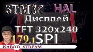 Программирование МК STM32. Урок 179. HAL. Дисплей TFT 240×320. SPI. Часть 1