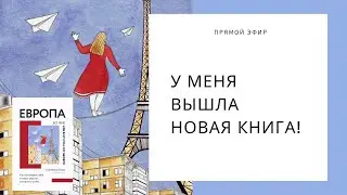 Вышла моя книга "Европа во мне"!