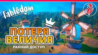 Fabledom ◆ Потеря величия и строим Мельницу ◆ Прохождение 4