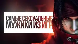 САМЫЕ БРУТАЛЬНЫЕ И СЕКСУАЛЬНЫЕ МУЖИКИ ИЗ ВИДЕОИГР