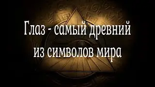 Глаз - самый древний из символов мира