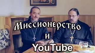 Миссионерство и YouTube