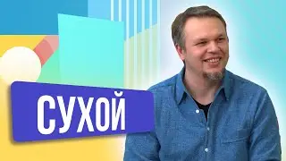 Денис Сухой. ШОУ ПОДЪЕМ!