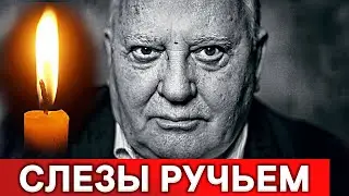 5 минут назад : Скончался президент СССР Михаил Горбачев
