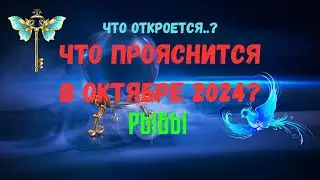 ❗️РЫБЫ♓ЧТО ОТКРОЕТСЯ..? 🍀ЧТО ПРОЯСНИТСЯ В ОКТЯБРЕ 2024 года?🔴Tarò Ispirazione
